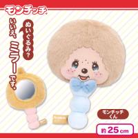 【モンチッチくん】モンチッチ　ぬいぐるみミラー
