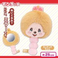 【モンチッチちゃん】モンチッチ　ぬいぐるみミラー