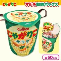 【サラダ】じゃがりこ　マルチ収納ボックス
