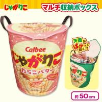 【たらこバター】じゃがりこ　マルチ収納ボックス