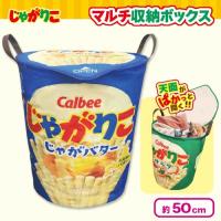 【じゃがバター】じゃがりこ　マルチ収納ボックス