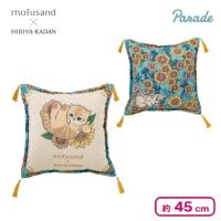 【ひまわり】mofusand×日比谷花壇 ゴブラン織りクッション〜Summer〜
