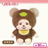 【タヌタヌ】モンチッチ　フレンズぬいぐるみ