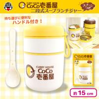 【ホワイト】CoCo壱番屋 二段式スープランチジャー　スプーンつき