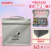 【グレー：パステルカラーセット】スヌーピーツインマーカー60色セット