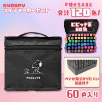 【ブラック：ビビットカラーセット】スヌーピーツインマーカー60色セット