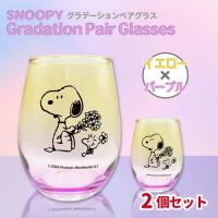 【イエロー×パープル】スヌーピーグラデーションペアグラス