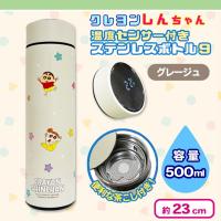 【グレージュ】クレヨンしんちゃん 温度センサーステンレスボトル9