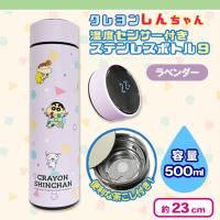 【ラベンダー】クレヨンしんちゃん 温度センサーステンレスボトル9