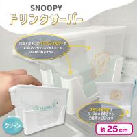 【グリーン】スヌーピードリンクサーバー