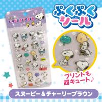 【スヌーピー＆チャーリーブラウン】キャラクター ぷくぷくシール