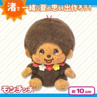 【モンチッチくん：フラワー】渚のモンチッチ　マスコット