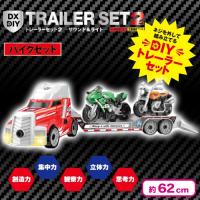 【バイクセット】DX DIY トレーラーセット 2nd〜サウンド＆ライト〜