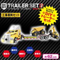 【工事車両セット】DX DIY トレーラーセット 2nd〜サウンド＆ライト〜