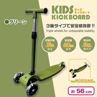 【グリーン】KIDSキックボード