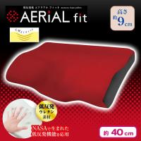【ダークレッド】低反発枕　aerial fit 15