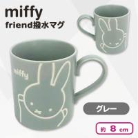 【グレー】ミッフィー　miffy friend撥水マグ