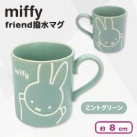 【ミントグリーン】ミッフィー　miffy friend撥水マグ