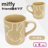【ベージュ】ミッフィー　miffy friend撥水マグ