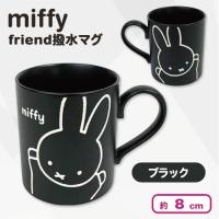 【ブラック】ミッフィー　miffy friend撥水マグ
