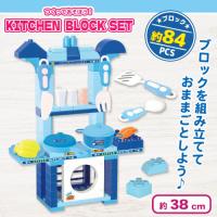 【ブルー】つくってあそぼう！キッチンブロックセット