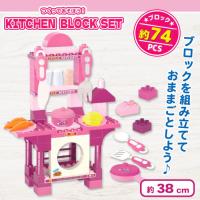 【ピンク】つくってあそぼう！キッチンブロックセット