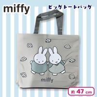 【グレー】ミッフィー ビッグトートバッグ
