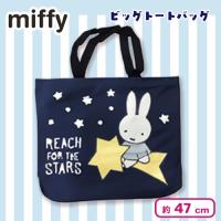 【ネイビー】ミッフィー ビッグトートバッグ