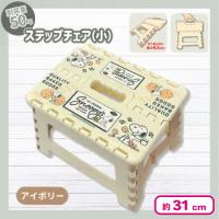 【アイボリー】スヌーピー ステップチェア　小