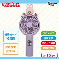 【パープル】モンチッチ　マスコット付きハンディファン