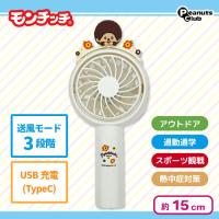 【ホワイト】モンチッチ　マスコット付きハンディファン