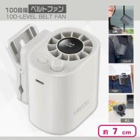 【ホワイト】100段階ベルトファン