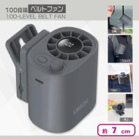 【グレー】100段階ベルトファン