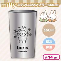 【ボリス】ミッフィーステンレスタンブラー360ml