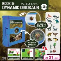 【ブルー】BOOK型ダイナミックダイナソー