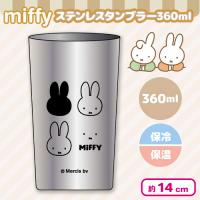 【お顔のミッフィー】ミッフィーステンレスタンブラー360ml