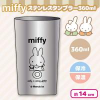 【お食事ミッフィー】ミッフィーステンレスタンブラー360ml