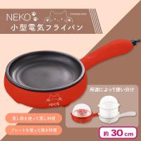 【レッド】NEKO 小型電気フライパン