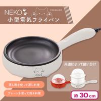 【オフホワイト】NEKO 小型電気フライパン