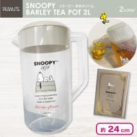 【グレージュ】スヌーピー 麦茶ポット2L