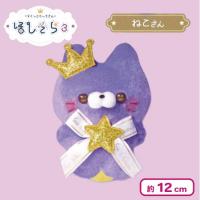 【ねこさん】すくっとたっちさん ぬいぐるみ〜ほしぞら3〜
