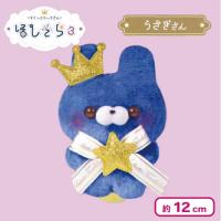 【うさぎさん】すくっとたっちさん ぬいぐるみ〜ほしぞら3〜