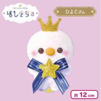 【ひよこさん】すくっとたっちさん ぬいぐるみ〜ほしぞら3〜