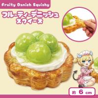 【マスカット】メルティファンスクイーズ フルーティデニッシュ