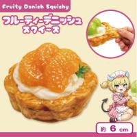 【オレンジ】メルティファンスクイーズ フルーティデニッシュ