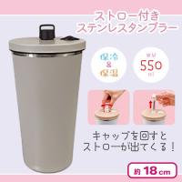 【グレー】ストロー付きステンレスタンブラー(550ml)