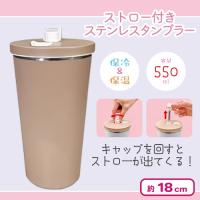 【ベージュ】ストロー付きステンレスタンブラー(550ml)