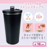 【ブラック】ストロー付きステンレスタンブラー(550ml)