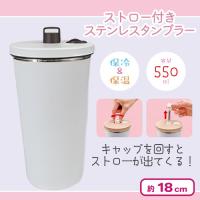 【ホワイト】ストロー付きステンレスタンブラー(550ml)