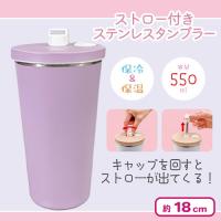 【ラベンダー】ストロー付きステンレスタンブラー(550ml)